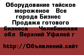 Оборудование тайское мороженое - Все города Бизнес » Продажа готового бизнеса   . Челябинская обл.,Верхний Уфалей г.